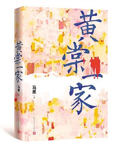 马原小说《黄棠一家》回归现实