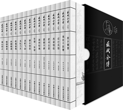 展示符合史实的苏轼形象——评《苏轼全传》