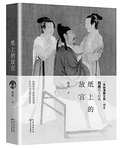 精神之美与生命之思——读祝勇的《纸上的故宫》